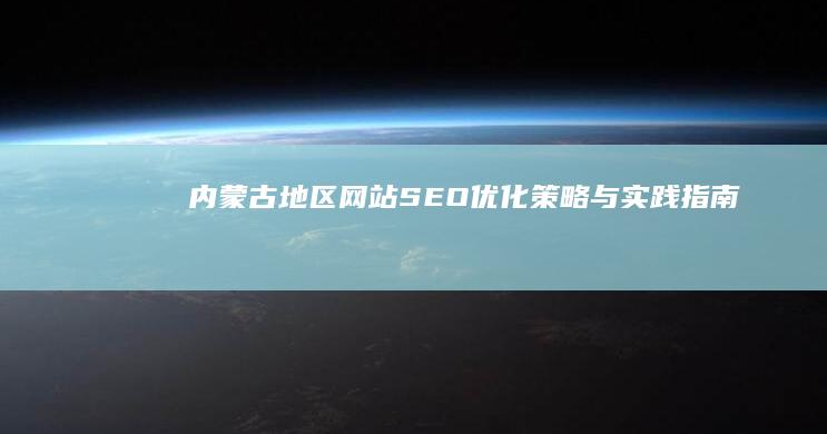 内蒙古地区网站SEO优化策略与实践指南